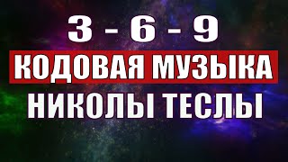 Открыли музыкальный код Николы Теслы 369 СЕКРЕТ [upl. by Namyac694]