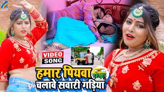 VIDEO Hamar Piyawa Chalawe Sawari Gadiya Antra Singh Priyanka  Bhojpuri Song 2021 [upl. by Aba783]