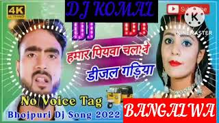 humar piyawa chalawe dijal gariya dj komal [upl. by Eelyr]