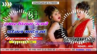 Hamar piyava chalave diesel Gadiya Bhojpuri DJ Malay music [upl. by Edylc474]